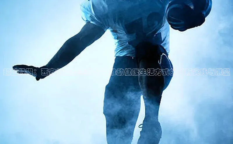 超越极限：西安的运动赛事公司推动健康生活方式的创新实践与展望