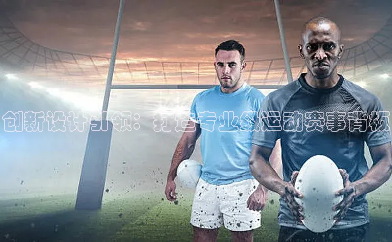 创新设计引领：打造专业级运动赛事背板