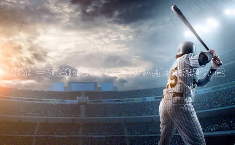 麻将：一场跨越时空的对决——2023年度赛事概览与展望