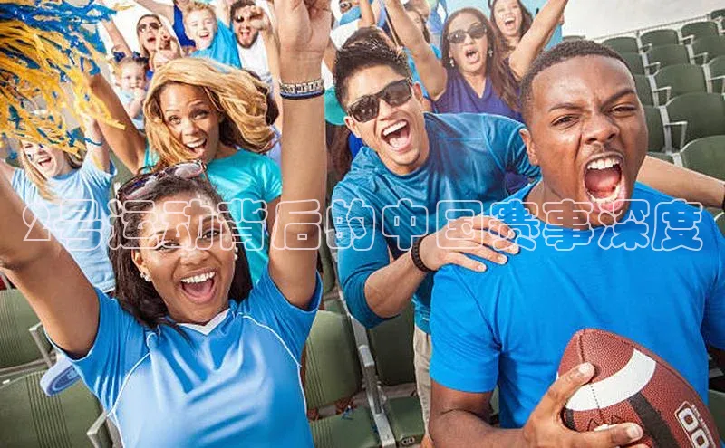 2号运动背后的中国赛事深度