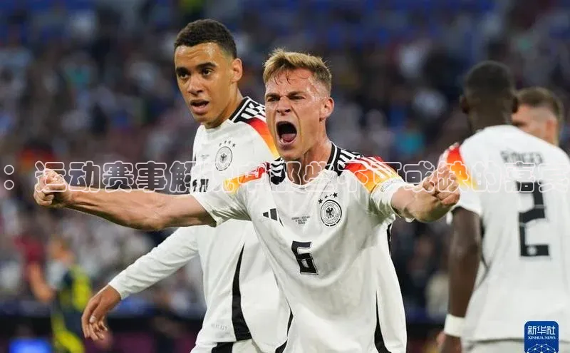 ：运动赛事解说中那些不可或缺的嘉宾