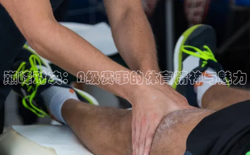 巅峰对决：A级赛事的体育精神与魅力