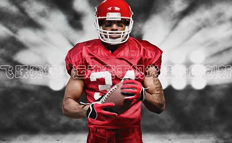 飞跃赛场：运动赛事视觉设计的创新