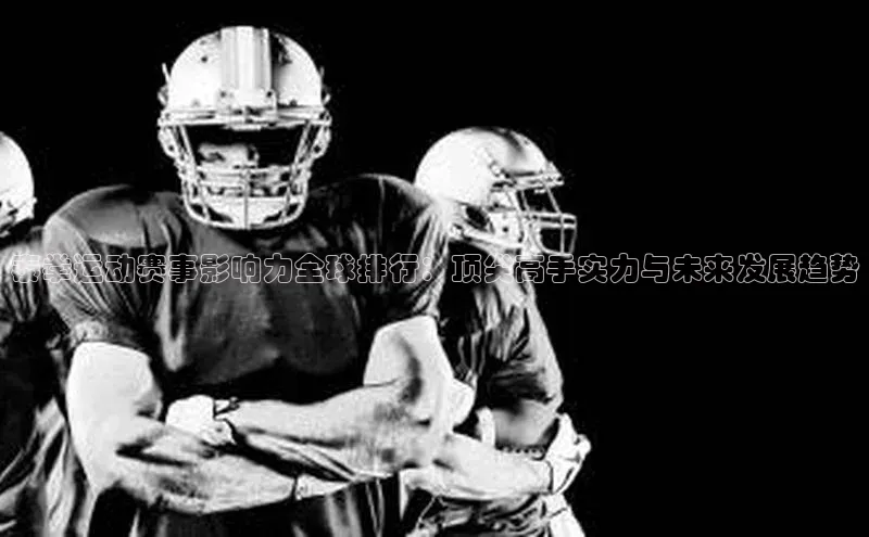 泰拳运动赛事影响力全球排行：顶尖高手实力与未来发展趋势