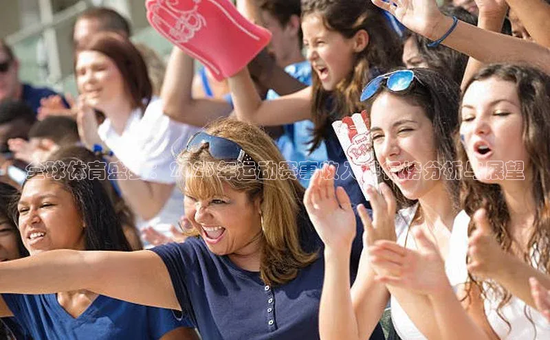 全球体育盛宴：2023年运动赛事收入排行榜分析与展望