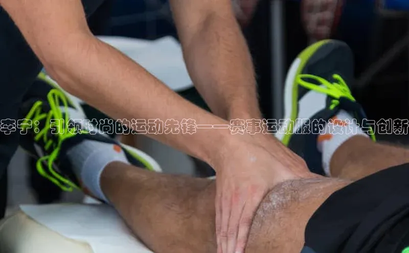 李宁：引领时尚的运动先锋——赛事运动服的设计与创新