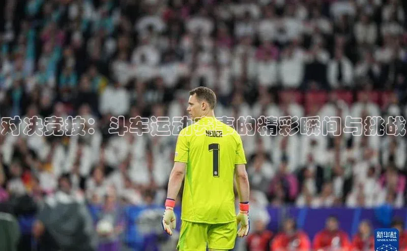 对决竞技：斗车运动赛事的精彩瞬间与挑战