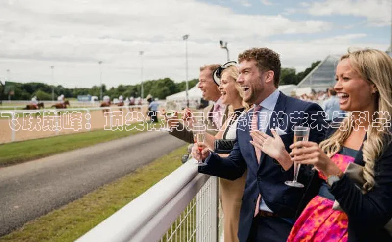 飞跃巅峰：顶尖体育运动赛事的艺术与科学