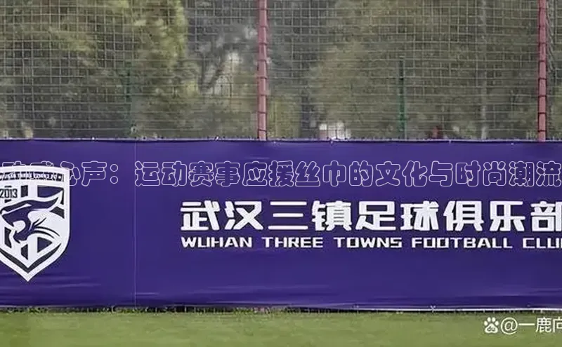 动感心声：运动赛事应援丝巾的文化与时尚潮流