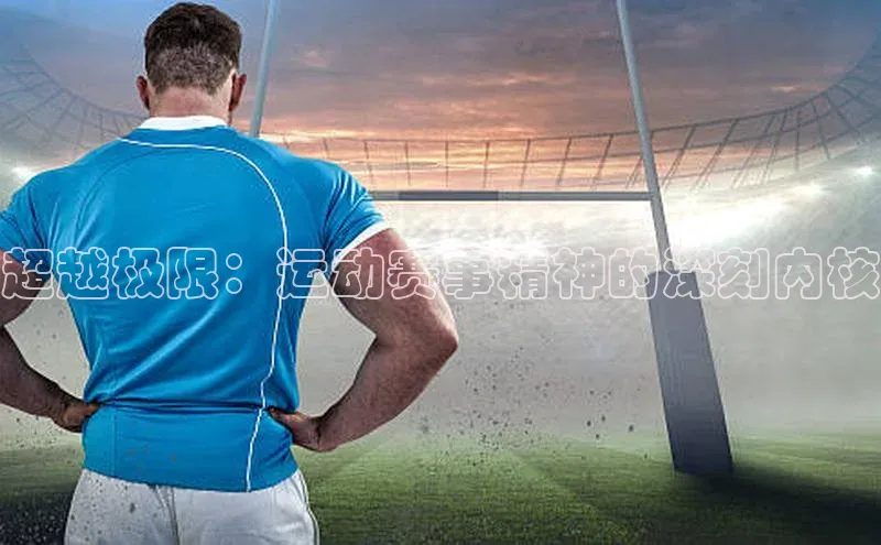 超越极限：运动赛事精神的深刻内核