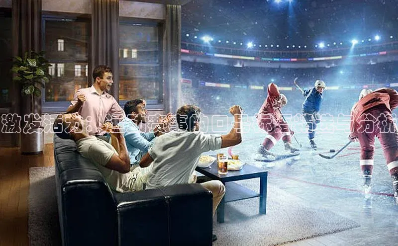 激发活力：运动赛事的口号标语精选与分析