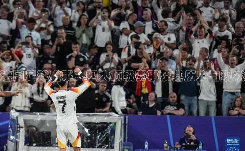 法国足球盛事：四大顶级赛事及其历史与现状