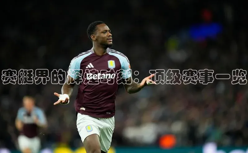 赛艇界的辉煌时刻：顶级赛事一览