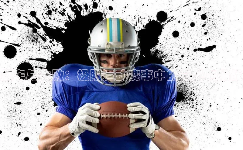 飙车与失败：极限运动赛事中的意外与挑战