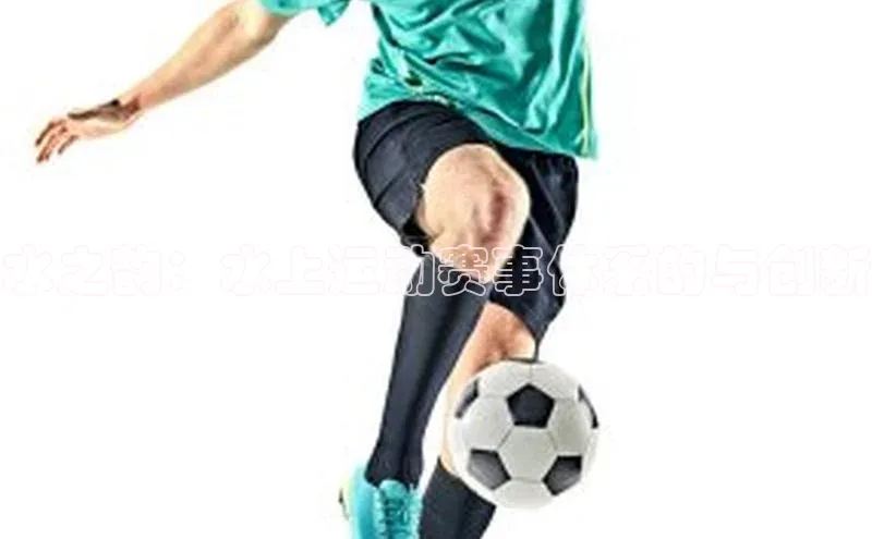 水之韵：水上运动赛事体系的与创新