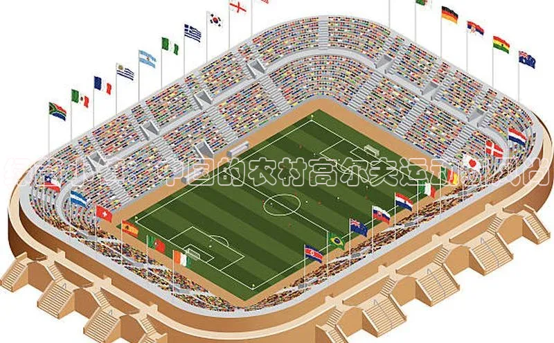 绿茵小镇：中国的农村高尔夫运动新风尚