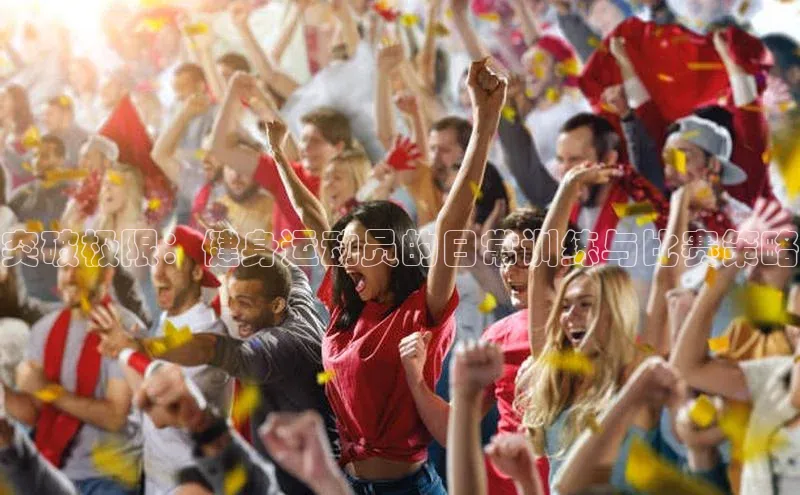 突破极限：健身运动员的日常训练与比赛策略