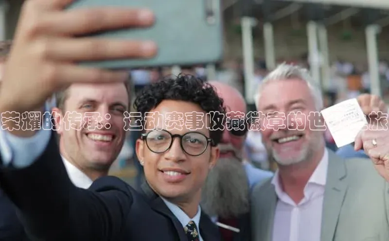 荣耀的传承：运动赛事收藏徽章的世界之旅