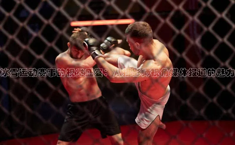 冰雪运动赛事的视觉盛宴：从摄影师视角媒体报道的魅力