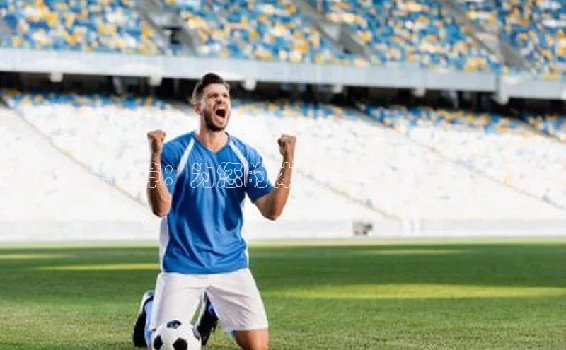 赛事意外保障：为您的体育热情添翼的保险方案