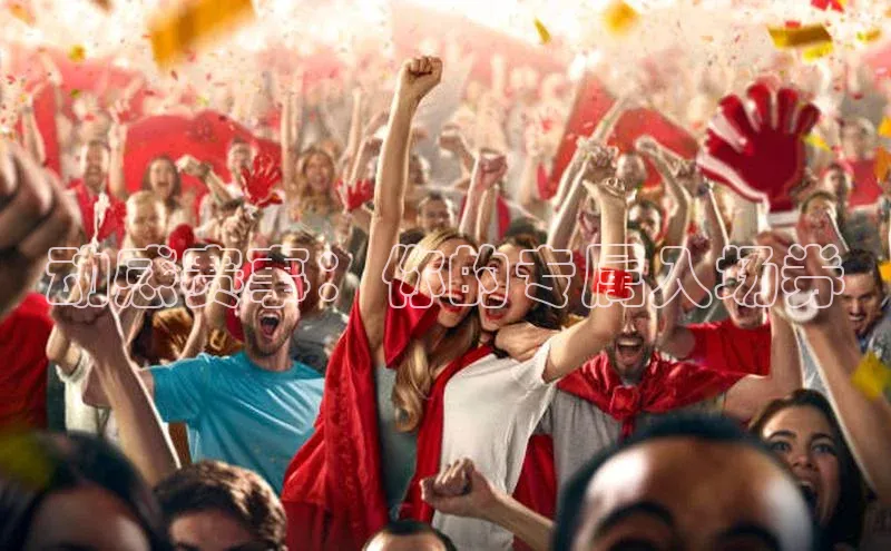 动感赛事：你的专属入场券