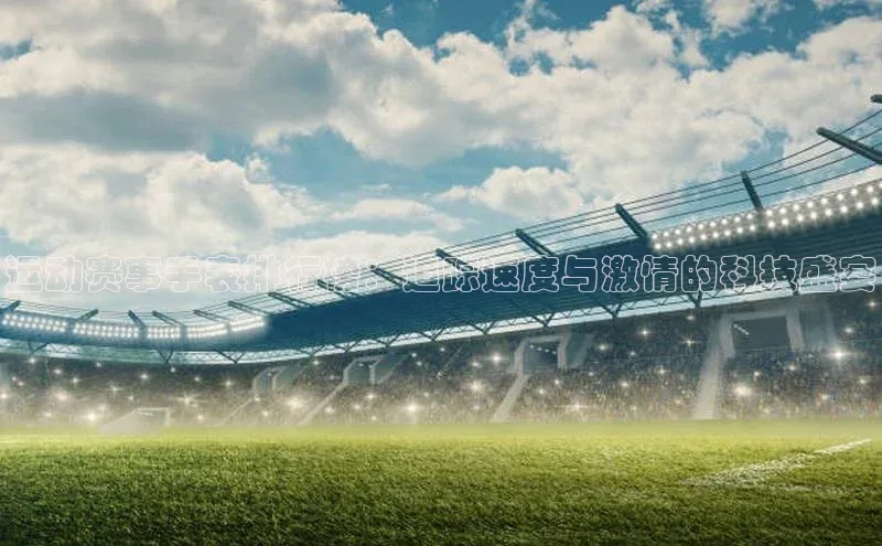 运动赛事手表排行榜：追踪速度与激情的科技盛宴