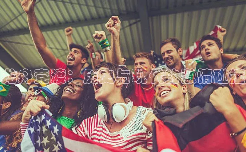 龙舟竞渡：历史与现代的激情碰撞