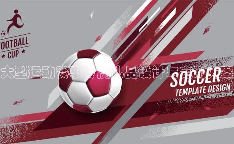 大型运动赛事专属礼品设计与定制方案