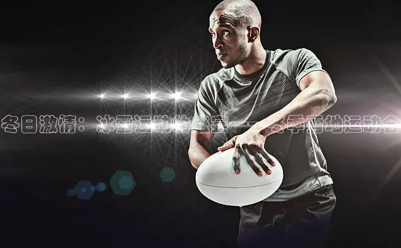 冬日激情：冰雪运动的盛宴——冬季雪地运动会