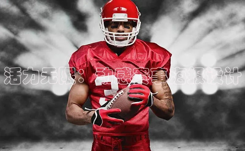 活力无限：动感赛事海报设计