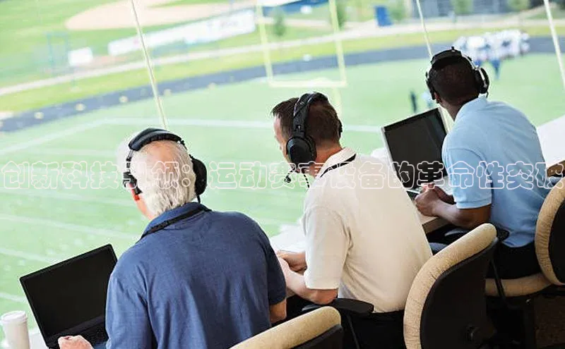 创新科技引领：运动赛事设备的革命性突破