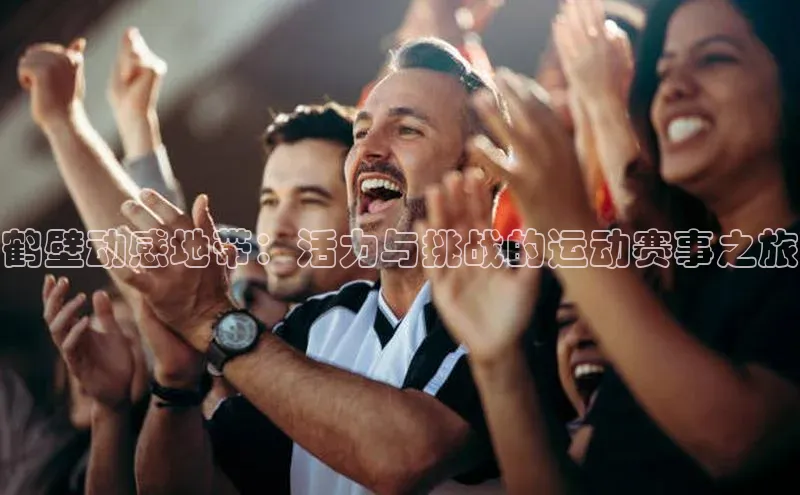 鹤壁动感地带：活力与挑战的运动赛事之旅