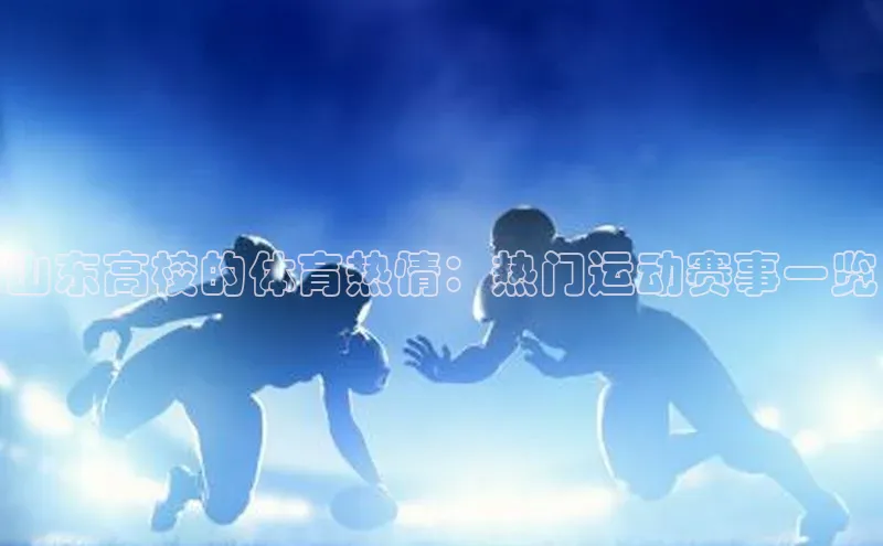 山东高校的体育热情：热门运动赛事一览