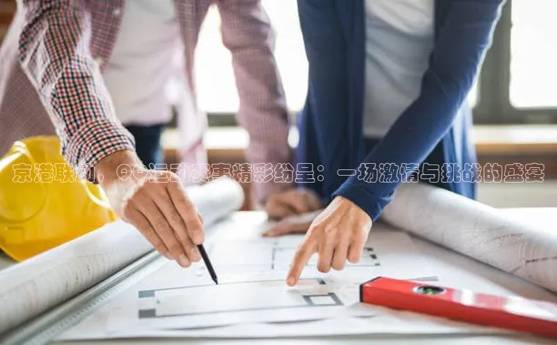 京港联动，QQ运动赛事精彩纷呈：一场激情与挑战的盛宴