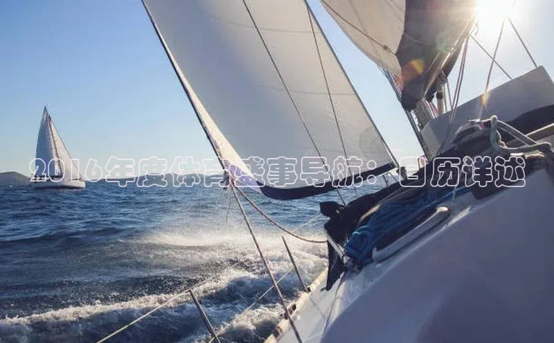 2016年度体育盛事导航：日历详述