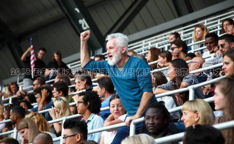 2018年全球重大体育盛事回顾与展望：未来竞技的魅力