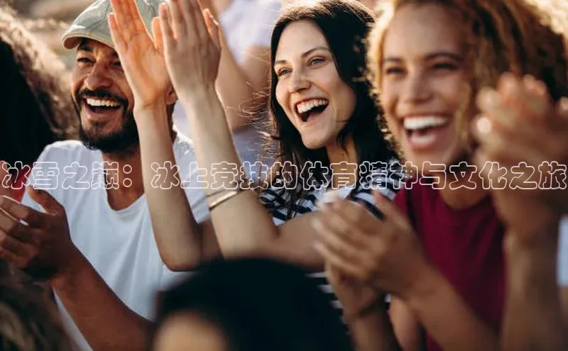 冰雪之巅：冰上竞技的体育精神与文化之旅