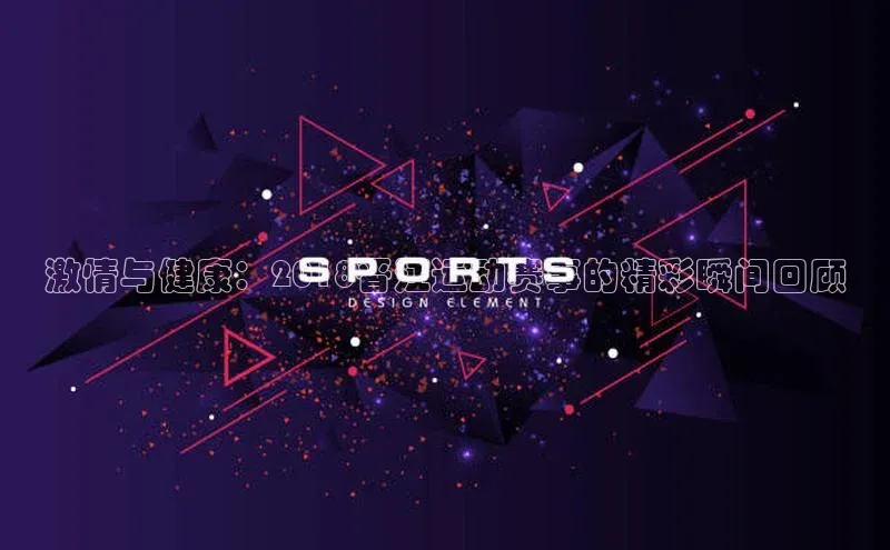 激情与健康：2018晋江运动赛事的精彩瞬间回顾