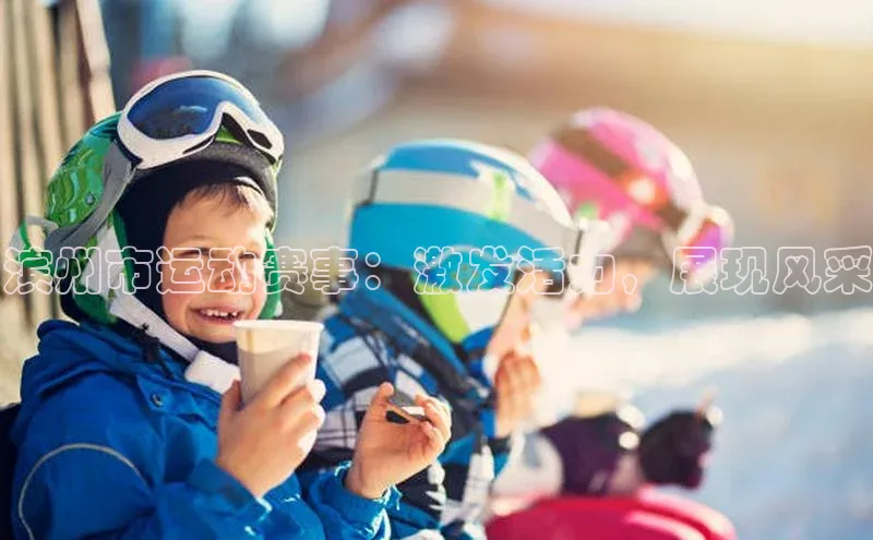 滨州市运动赛事：激发活力，展现风采