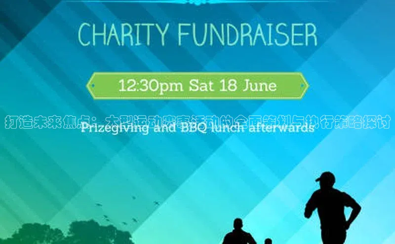 打造未来焦点：大型运动赛事活动的全面策划与执行策略探讨