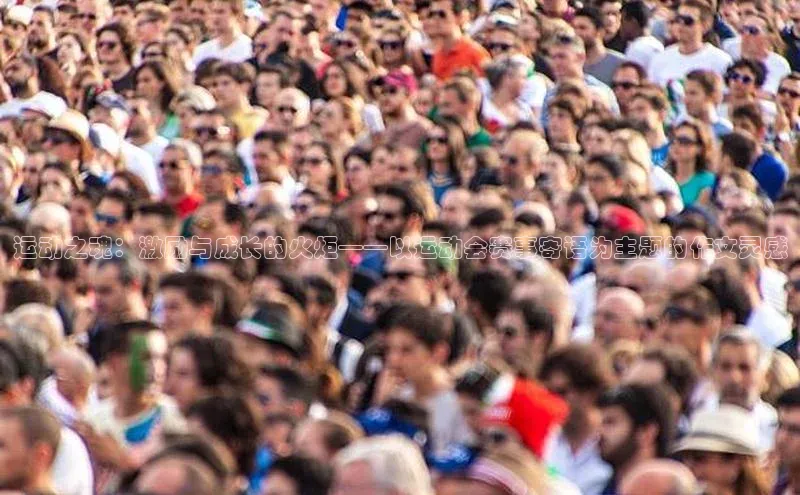 运动之魂：激励与成长的火炬——以运动会赛事寄语为主题的作文灵感