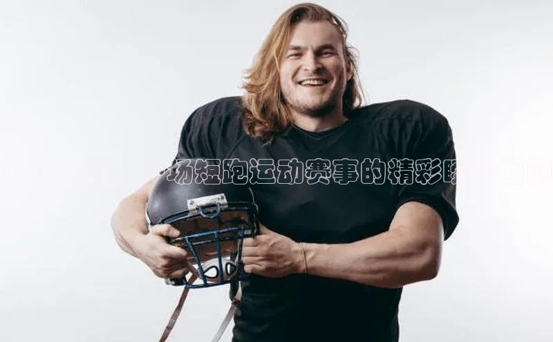 广东风采：一场短跑运动赛事的精彩瞬间回顾