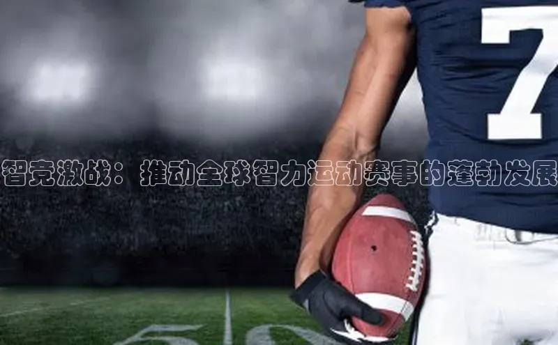 智竞激战：推动全球智力运动赛事的蓬勃发展