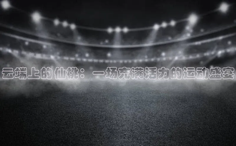 球速体育娱乐官方网站