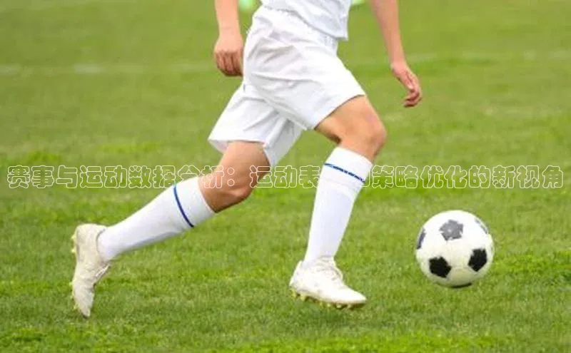 赛事与运动数据分析：运动表现和策略优化的新视角