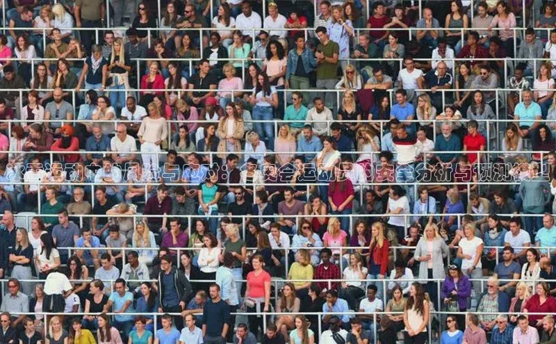 冰雪运动中的风险与应对：冬奥会运动员的安全分析与预测模型