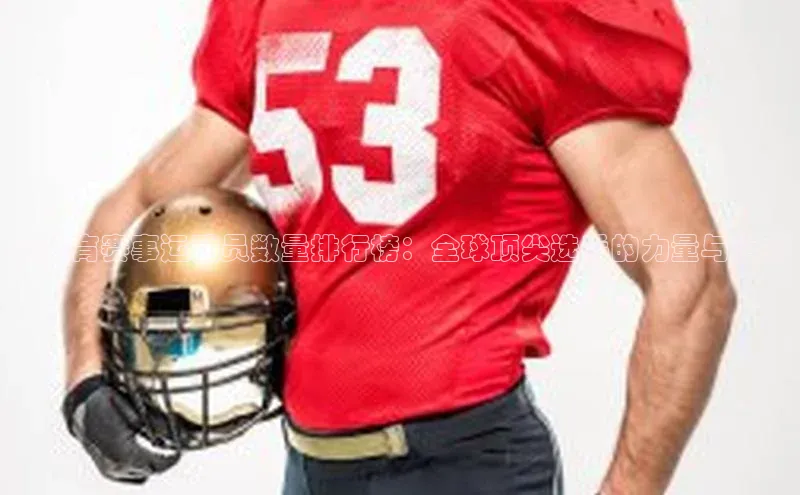 各体育赛事运动员数量排行榜：全球顶尖选手的力量与活力