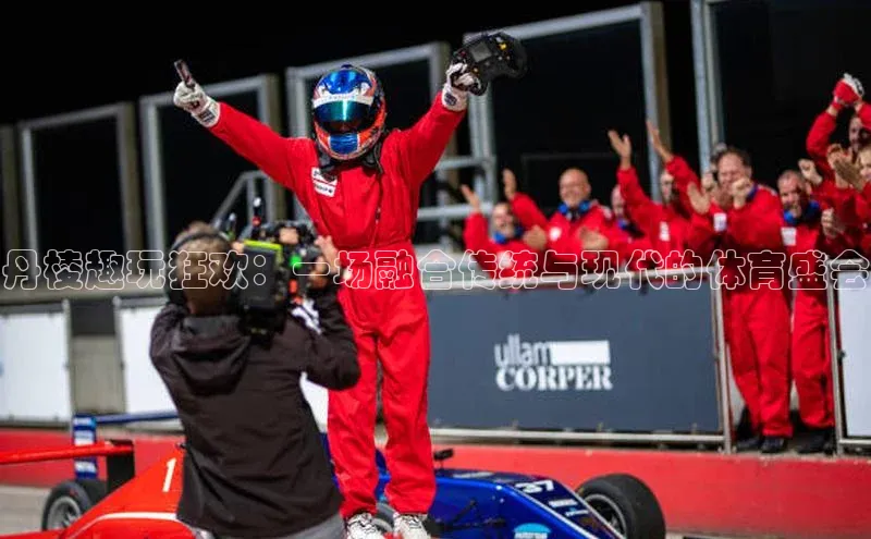 丹棱趣玩狂欢：一场融合传统与现代的体育盛会