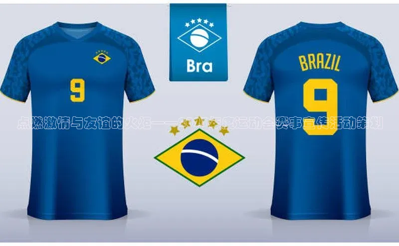 点燃激情与友谊的火炬——2023年度运动会赛事宣传活动策划