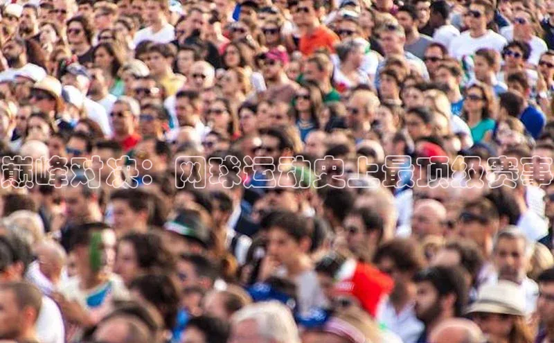 巅峰对决：网球运动史上最顶级赛事